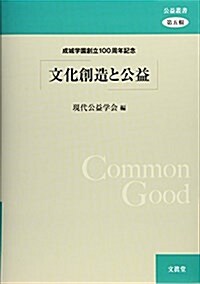 文化創造と公益 (公益叢書) (單行本)