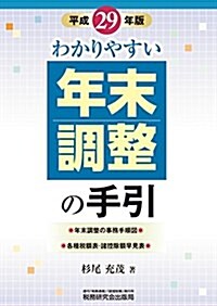 わかりやすい年末調整の手引 (平成29年版) (單行本, 平成29年)