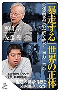 「暴走する」世界の正體 最强論客が讀み解く戰爭·暴力·革命 (SB新書) (新書)