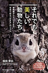 それでも美しい動物たち 亞南極からサバンナまで、寫眞で知る「生き方」のリアル (サイエンス·アイ新書) (新書)