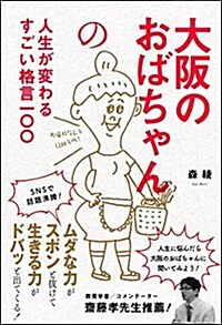 大坂のおばちゃんの人生が變わるすごい格言一?? (單行本)