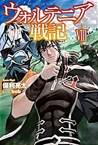 ウォルテニア戰記VIII (HJ NOVELS) (單行本)