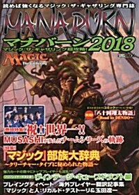 マジック:ザ·ギャザリング超攻略! マナバ-ン2018 (ホビ-ジャパンMOOK 831) (ムック)