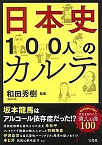 日本史100人のカルテ (單行本)