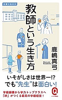 敎師という生き方 (イ-スト新書Q) (新書)