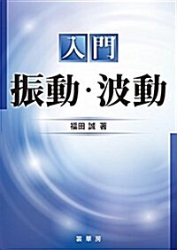 入門 振動·波動 (單行本)