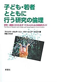 子ども·若者とともに行う硏究の倫理: 硏究·調査にかかわるすべての人のための實踐的ガイド (單行本)