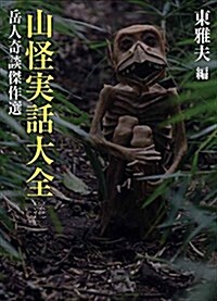 山怪實話大全 嶽人奇談傑作選 (單行本(ソフトカバ-))