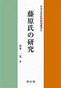 藤原氏の硏究 (日本古代氏族硏究叢書) (單行本)