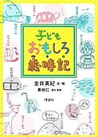 子どもおもしろ歲時記 (大型本)