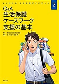 Q&A 生活保護ケ-スワ-ク 支援の基本 (よくわかる 生活保護ガイドブック2) (單行本(ソフトカバ-))