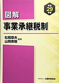 圖解 事業承繼稅制 平成29年版 (單行本)