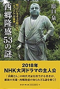 西鄕隆盛53の謎 知っているようで知らない「せごどん」の眞實 (單行本)