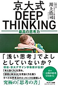 京大式DEEP THINKING (單行本(ソフトカバ-))