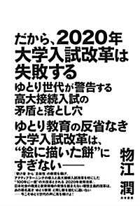 だから、2020年大學入試改革は失敗する――ゆとり世代が警告する高大接續入試の矛盾と落とし穴 (單行本(ソフトカバ-))