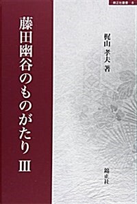 藤田幽谷のものがたりIII (錦正社叢書 8) (單行本)