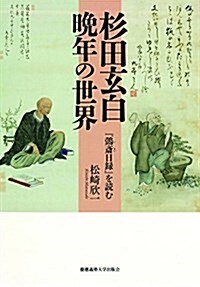 杉田玄白 晩年の世界――『?齋日錄』を讀む (單行本)