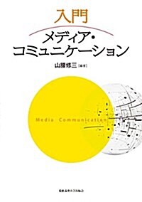 入門メディア·コミュニケ-ション (單行本)