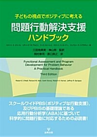 子どもの視點でポジティブに考える問題行動解決支援ハンドブック (單行本(ソフトカバ-))