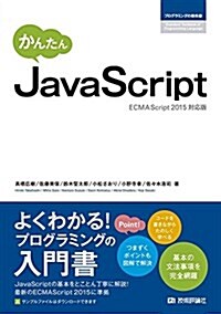 かんたん JavaScript [ECMAScript2015對應版] (プログラミングの敎科書) (單行本(ソフトカバ-))