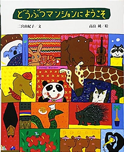 どうぶつマンションにようこそ (えほんのもり) (大型本)