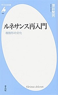 ルネサンス再入門: 複數形の文化 (平凡社新書) (新書)