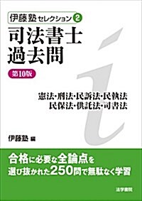 司法書士過去問―憲法·刑法·民訴法·民執法·民保法·供託法·司書法 (伊藤塾セレクション) (單行本, 第10)