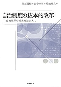 自治制度の拔本的改革: 分權改革の成果を踏まえて (單行本)