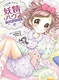 ひみつの妖精ハウス 眞夜中のおとまり會 (ひみつの妖精ハウス 5) (單行本)