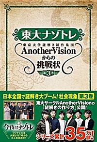東大ナゾトレ AnotherVisionからの挑戰狀 第3卷 (單行本(ソフトカバ-))