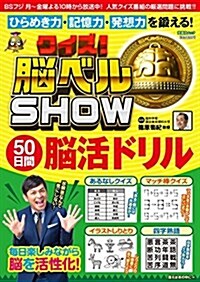 クイズ! 腦ベルSHOW 50日間腦活ドリル (扶桑社ムック) (ムック)