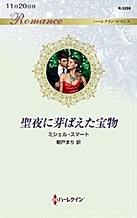 聖夜に芽ばえた寶物 (ハ-レクイン·ロマンス) (新書)