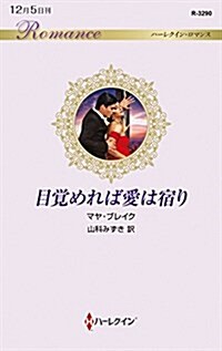 目覺めれば愛は宿り (ハ-レクイン·ロマンス) (新書)