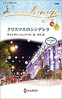 クリスマスのシンデレラ (ハ-レクイン·イマ-ジュ) (新書)