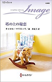 塔の上の秘戀 (ハ-レクイン·イマ-ジュ) (新書)