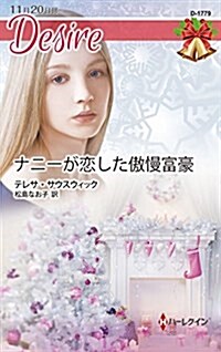 ナニ-が戀した傲慢富豪 (ハ-レクイン·ディザイア) (新書)