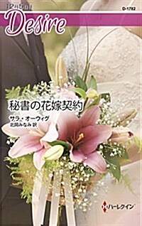 秘書の花嫁契約 (ハ-レクイン·ディザイア) (新書)