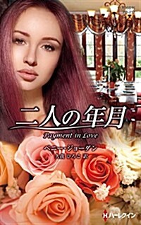 二人の年月 (ハ-レクイン·プレゼンツ·作家シリ-ズ·別冊) (新書)