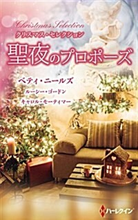 クリスマス·セレクション 聖夜のプロポ-ズ (クリスマスロマンスVB) (新書)