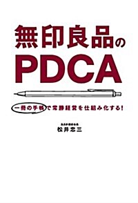 [중고] 無印良品のPDCA 一冊の手帳で常勝經營を仕組み化する! (單行本)