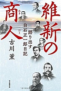 維新の商人  語り出す白石正一郞日記 (單行本)