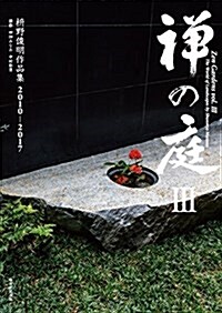 禪の庭III?野俊明作品集2010~2017 (單行本)