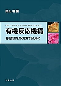 有機反應機構 有機反應を深く理解するために (單行本(ソフトカバ-))