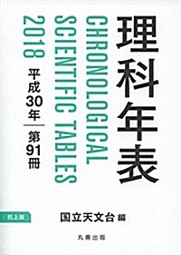 理科年表 平成30年 机上版 (單行本(ソフトカバ-), 机上)