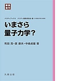 いまさら量子力學？ (新裝復刊 パリティブックス) (單行本(ソフトカバ-), 新裝復刊)