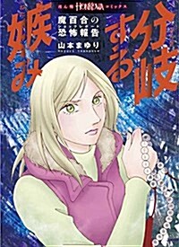 魔百合の恐怖報告 分岐する嫉み (HONKOWAコミックス) (コミック)