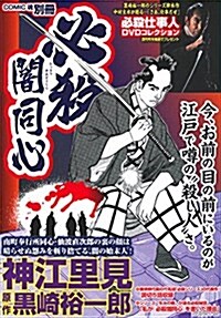 神江里見 必殺闇同心 (主婦の友ヒットシリ-ズ) (文庫)