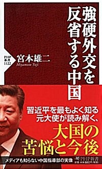 强硬外交を反省する中國 (PHP新書) (新書)