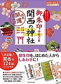 御朱印でめぐる關西の神社 週末開運さんぽ (地球の步き方御朱印シリ-ズ) (單行本(ソフトカバ-))