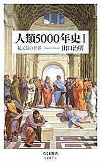 人類5000年史I: 紀元前の世界 (ちくま新書) (新書)